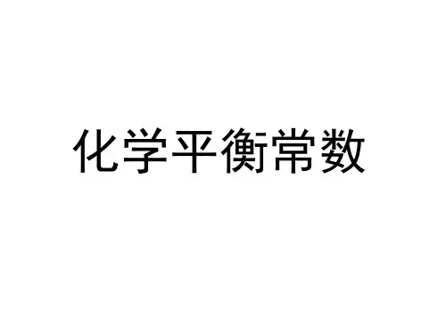 化学平衡常数 (ppt.x)