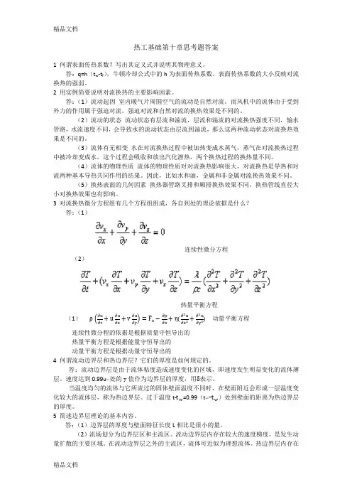 最新热工基础第十章-张学学-思考题答案