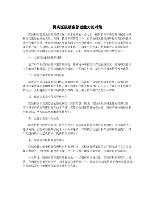 提高医院档案管理能力的对策