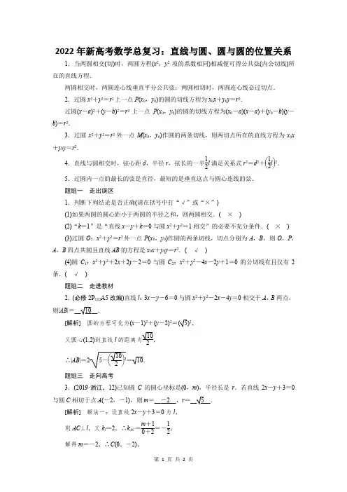 2022年新高考数学总复习：直线与圆、圆与圆的位置关系
