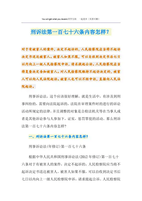 刑诉法第一百七十六条内容怎样？