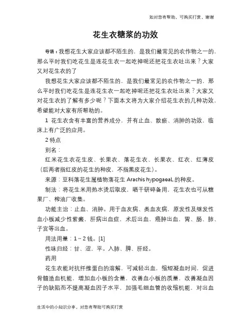 花生衣糖浆的功效