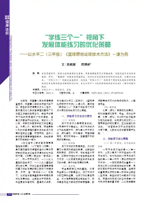 “学练三个一”视角下发展体能练习的优化策略——以水平二(三年级)《篮球原地运球技术方法》一课为例