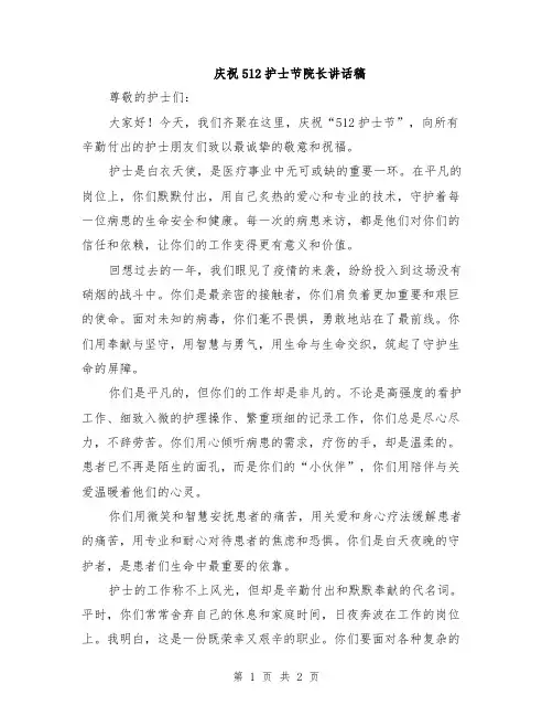 庆祝512护士节院长讲话稿