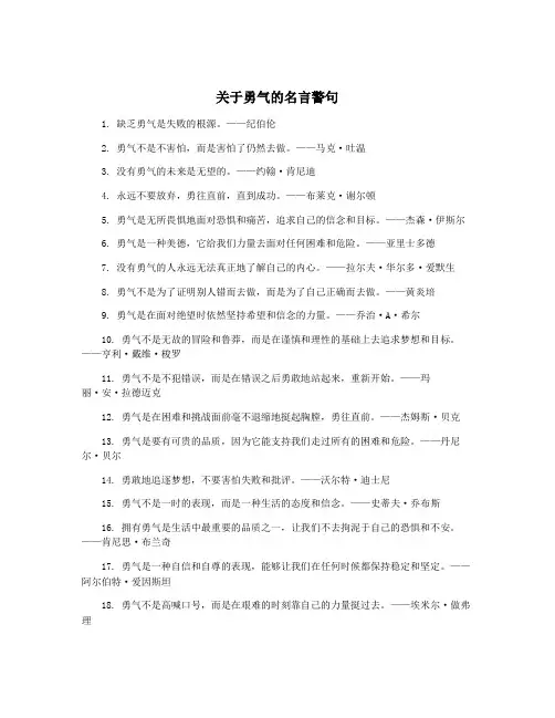 关于勇气的名言警句