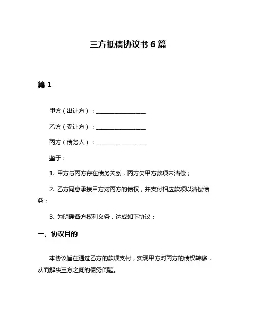 三方抵债协议书6篇