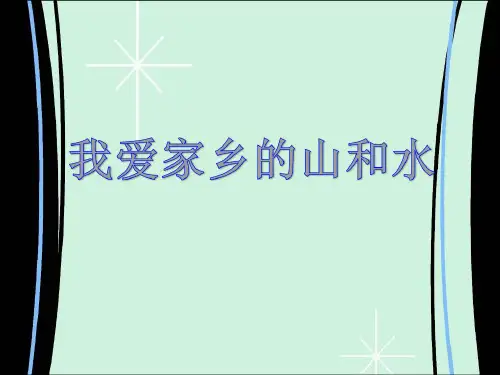 二年级上册道德与法治第13课《我爱家乡山和水》