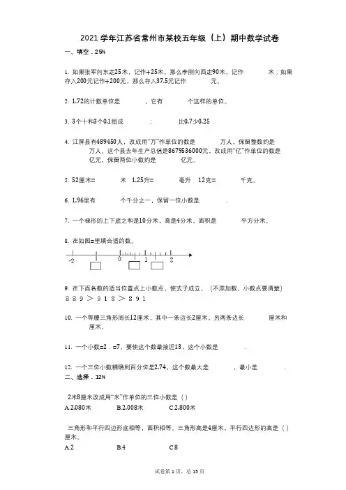 2021年-有答案-江苏省常州市某校五年级(上)期中数学试卷