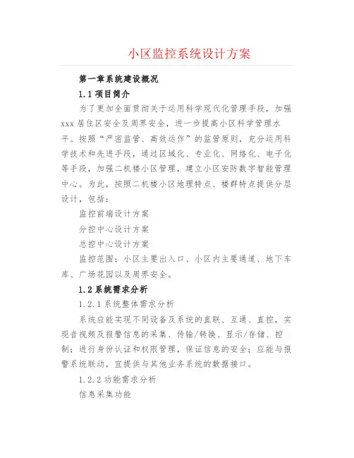 弱电安防--小区监控系统设计方案