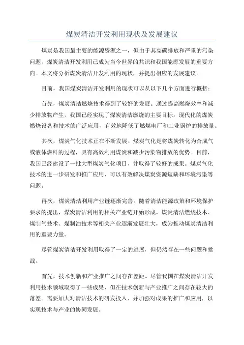 煤炭清洁开发利用现状及发展建议