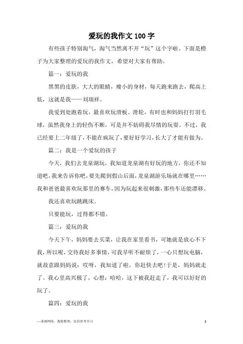 爱玩的我作文100字