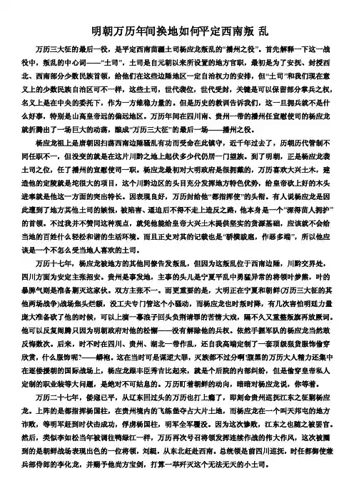 明朝万历年间换地如何平定西南叛乱