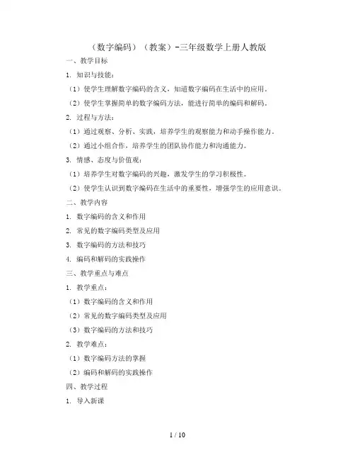 (数字编码)(教案)-三年级数学上册人教版