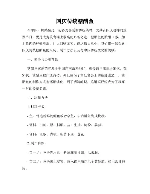 国庆传统糖醋鱼