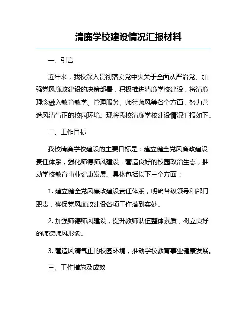 清廉学校建设情况汇报材料
