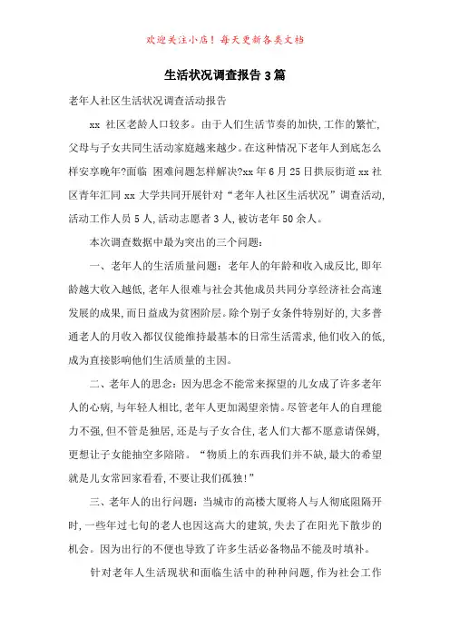 生活状况调查报告3篇-最新范文