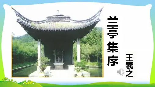部编版高中语文选择性必修下册第三单元《兰亭集序》参赛课件(教学课件和说课课件)
