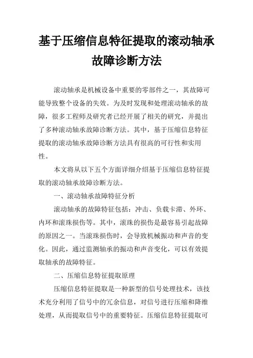 基于压缩信息特征提取的滚动轴承故障诊断方法