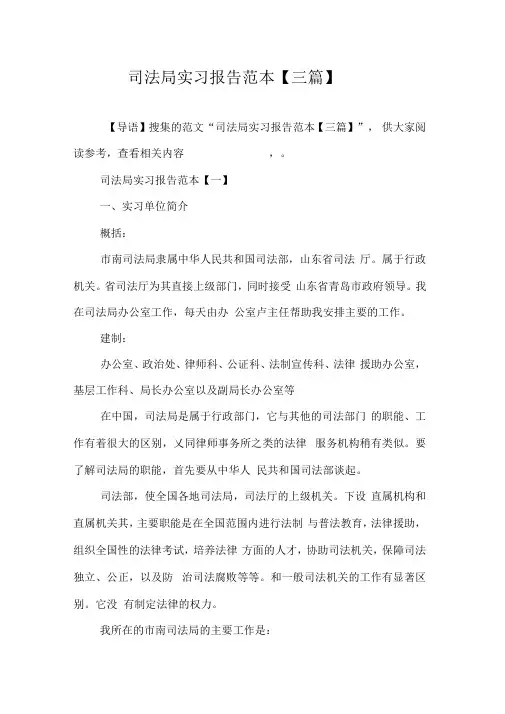 司法局实习报告范本【三篇】
