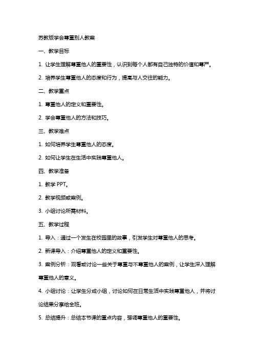 苏教版学会尊重别人教案