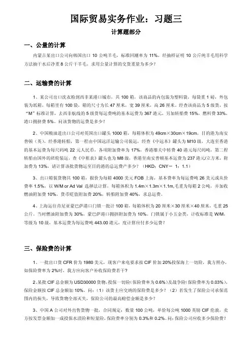 国际贸易实务习题三(计算题)