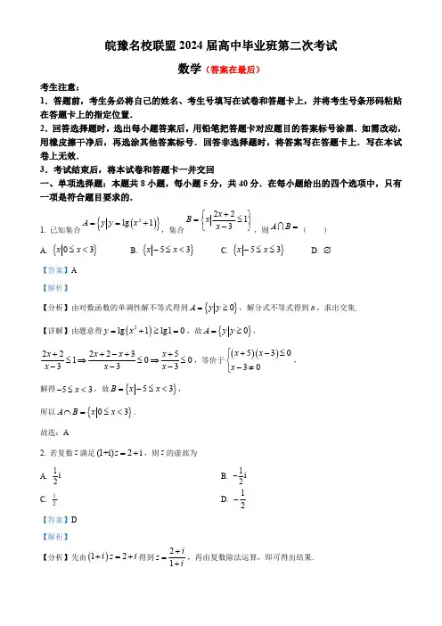 安徽省皖豫名校联盟2024届高中毕业班第二次联考数学试题含解析