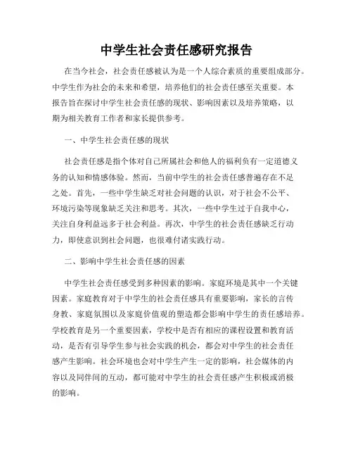 中学生社会责任感研究报告
