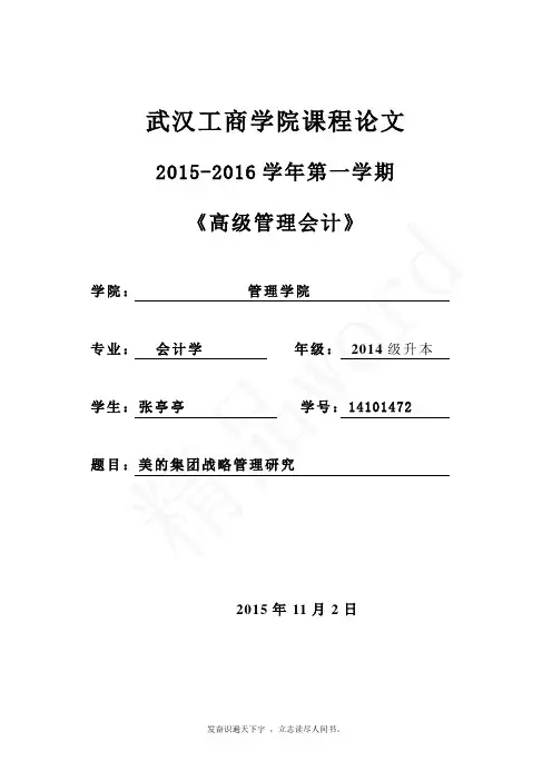 精品word--美的集团战略管理分析