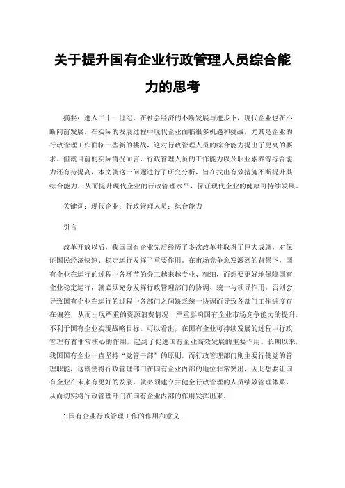关于提升国有企业行政管理人员综合能力的思考