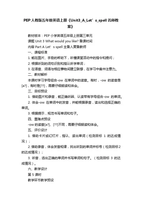 PEP人教版五年级英语上册《Unit3_A_Let’s_spell名师教案》