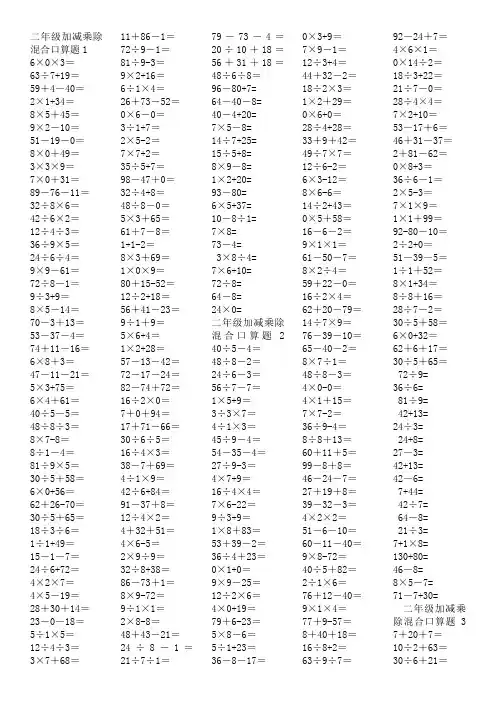 二年级加减乘除混合口算题