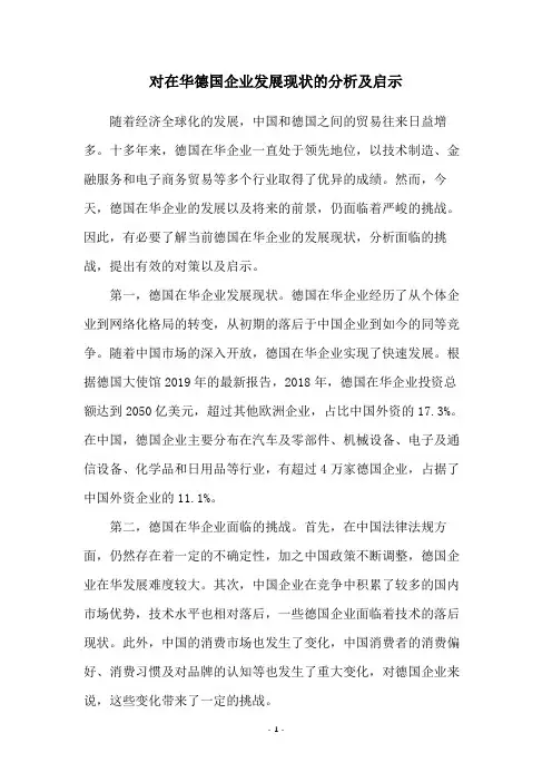 对在华德国企业发展现状的分析及启示