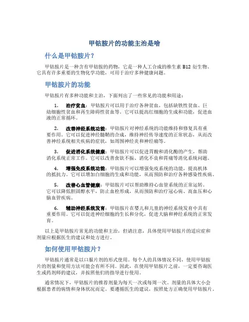 甲钴胺片的功能主治是啥