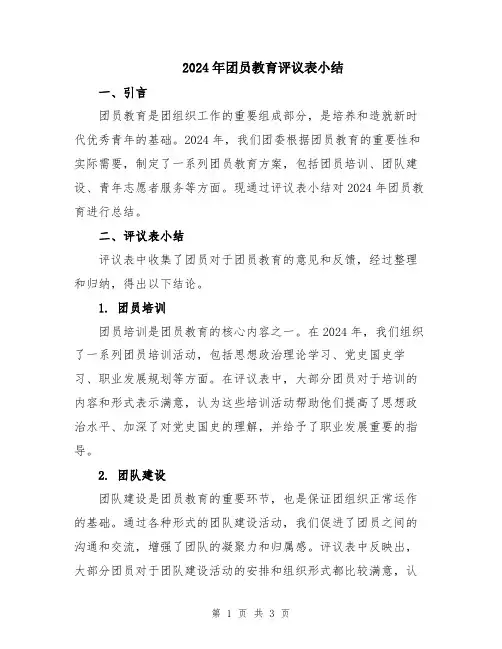 2024年团员教育评议表小结