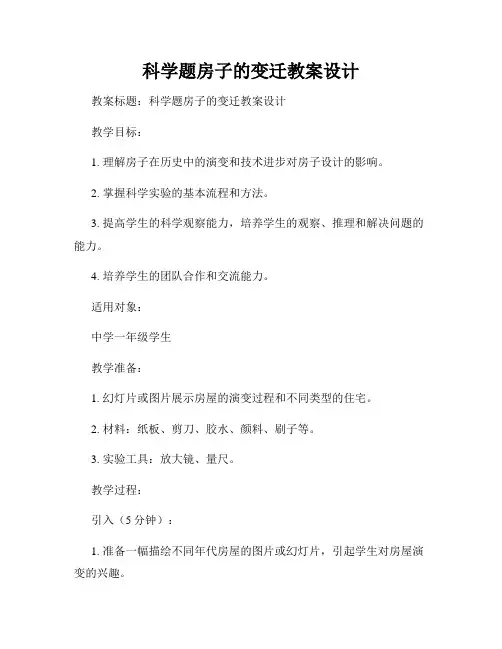 科学题房子的变迁教案设计