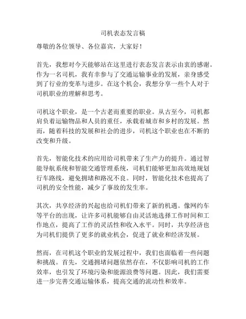 司机表态发言稿
