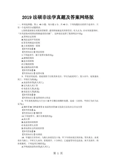 2019法硕非法学真题及答案网络版7页