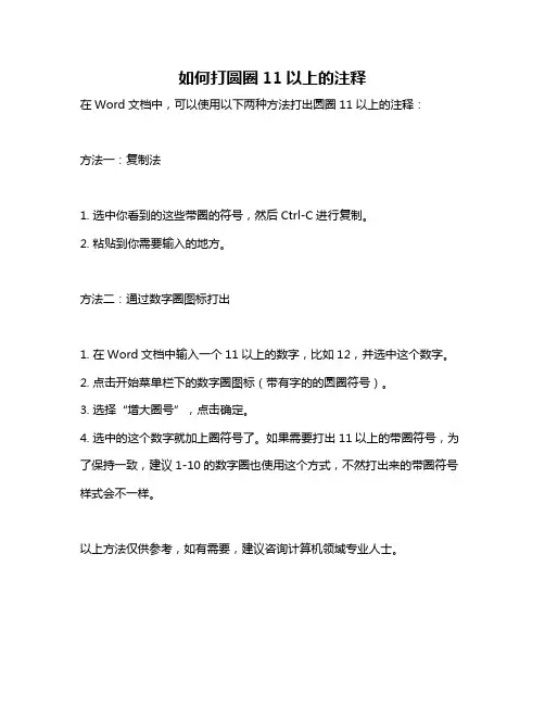 如何打圆圈11以上的注释