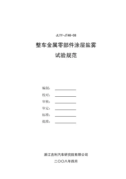 JLYY-JT46-08吉利整车金属零部件涂层盐雾试验规范