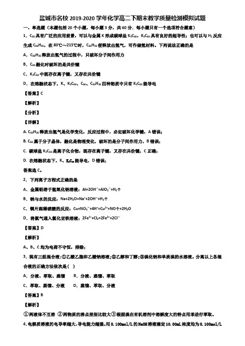 盐城市名校2019-2020学年化学高二下期末教学质量检测模拟试题含解析
