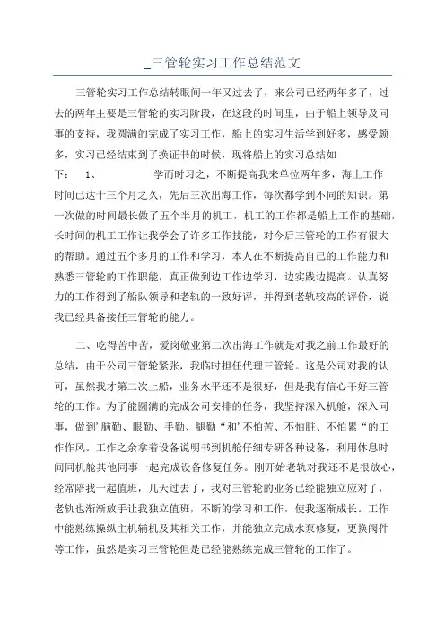 _三管轮实习工作总结范文