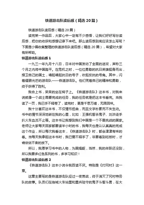 铁道游击队读后感（精选20篇）