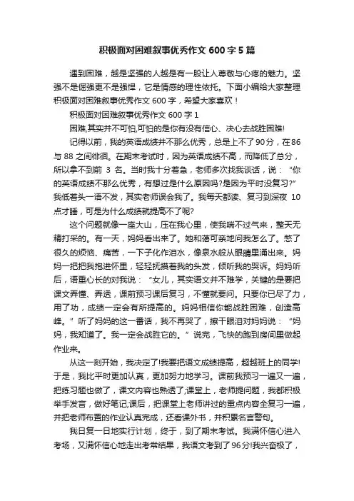 积极面对困难叙事优秀作文600字5篇