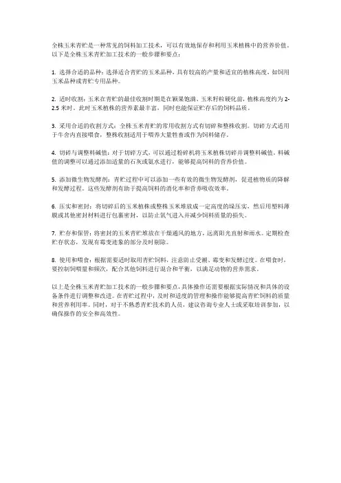 全株玉米青贮加工技术