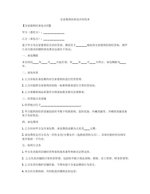 全家便利店承包合同范本