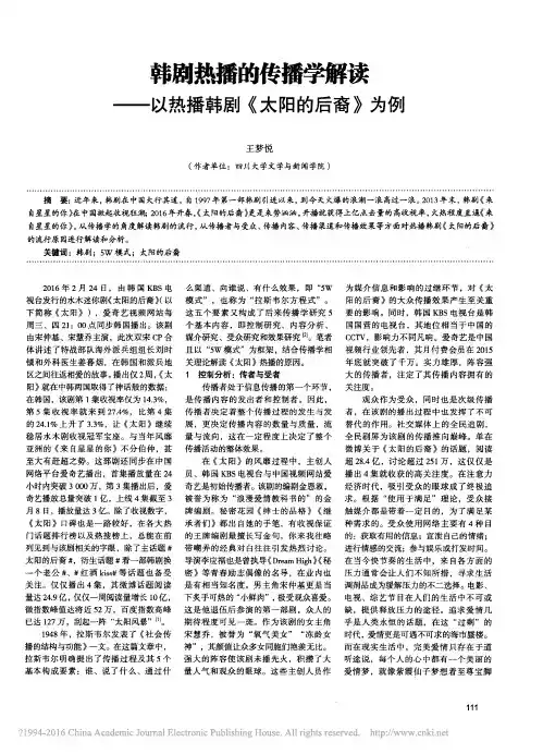 韩剧热播的传播学解读_以热播韩剧_太阳的后裔_为例_王梦悦