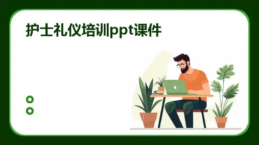 护士礼仪培训ppt课件2024新版
