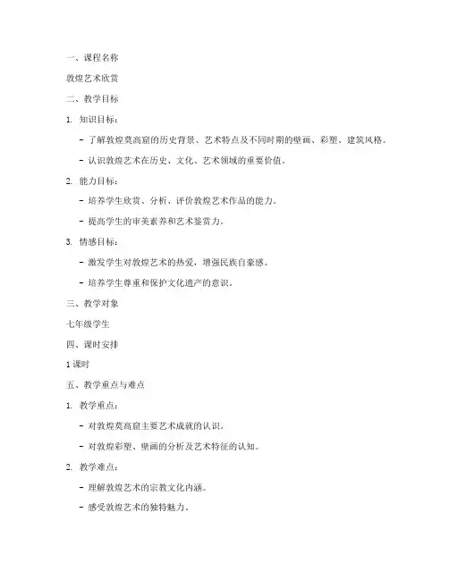 敦煌主题教案设计说明模板