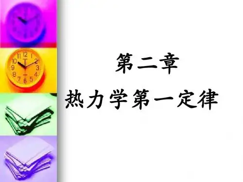 物理化学(第二章)