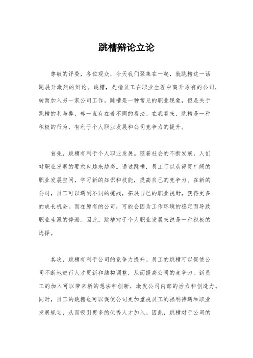 跳槽辩论立论